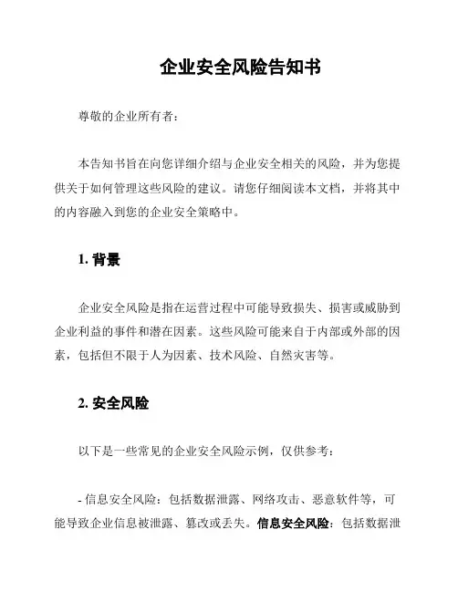 企业安全风险告知书