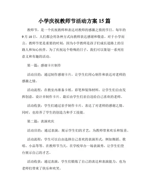 小学庆祝教师节活动方案15篇