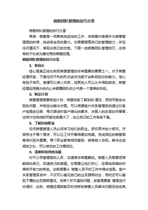 销售团队管理的技巧分享