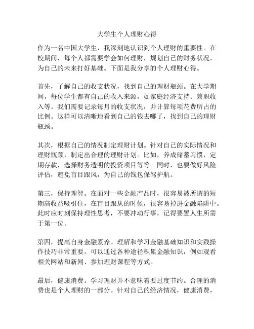 大学生个人理财心得
