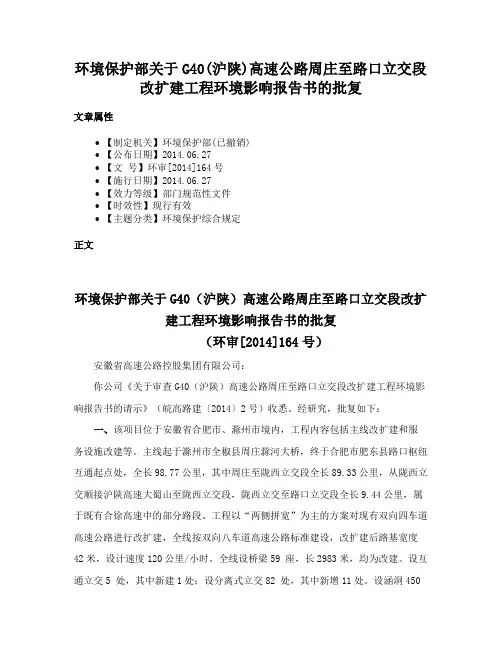 环境保护部关于G40(沪陕)高速公路周庄至路口立交段改扩建工程环境影响报告书的批复