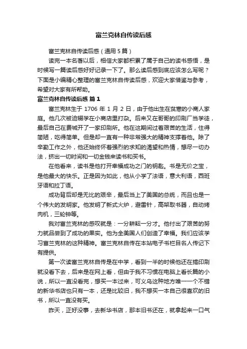 富兰克林自传读后感（通用5篇）