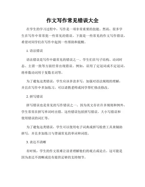 作文写作常见错误大全