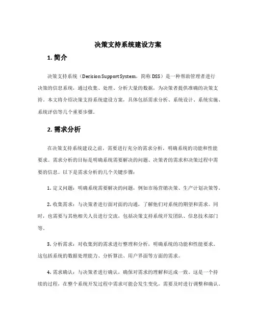 决策支持系统建设方案
