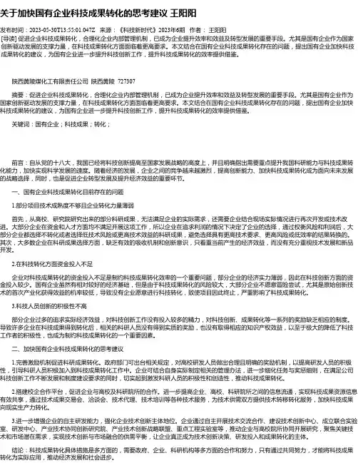 关于加快国有企业科技成果转化的思考建议王阳阳