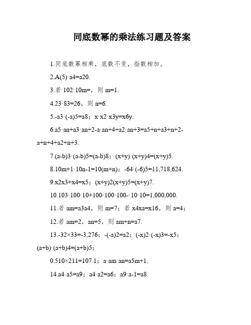 同底数幂的乘法练习题及答案
