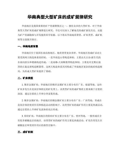 华南典型大型矿床的成矿规律研究