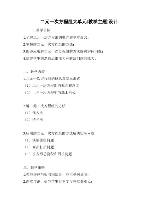 二元一次方程组大单元(教学主题)设计