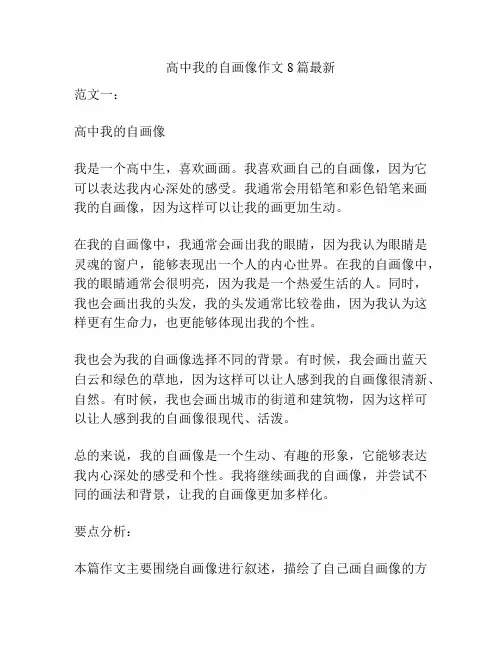 高中我的自画像作文8篇最新