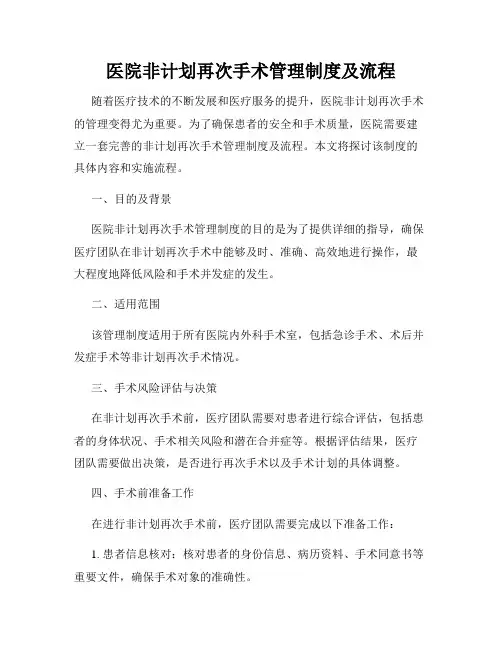 医院非计划再次手术管理制度及流程