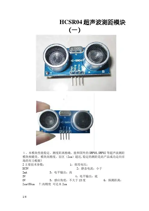 HC-SR04超声波测距模块