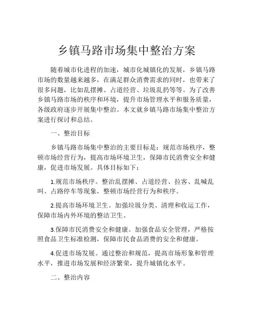 乡镇马路市场集中整治方案