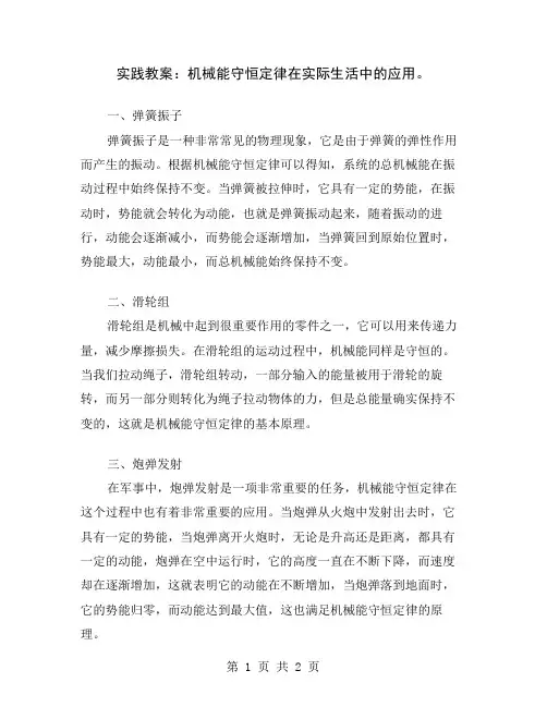 实践教案：机械能守恒定律在实际生活中的应用