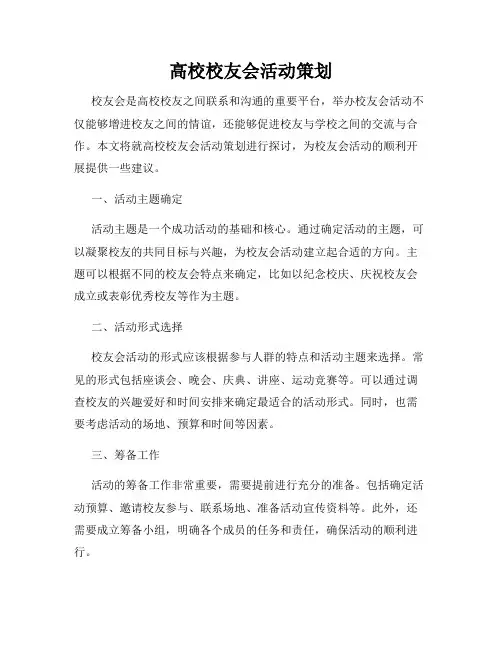 高校校友会活动策划