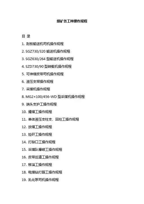 煤矿各工种操作规程