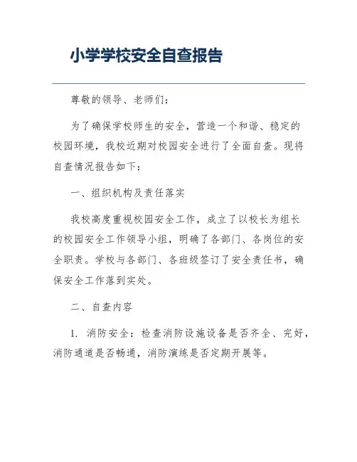 小学学校安全自查报告
