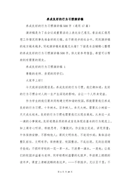 养成良好的行为习惯演讲稿