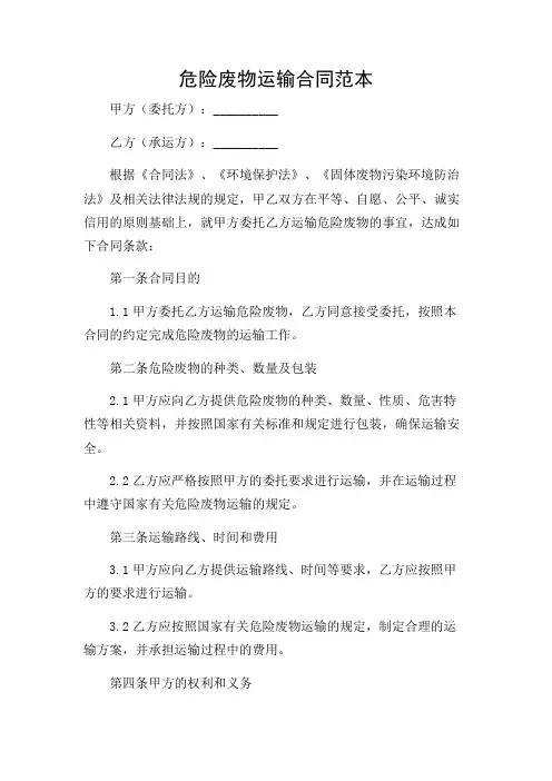 危险废物运输合同范本