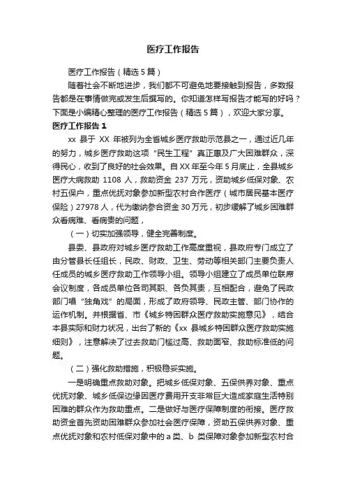 医疗工作报告（精选5篇）