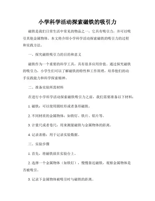 小学科学活动探索磁铁的吸引力