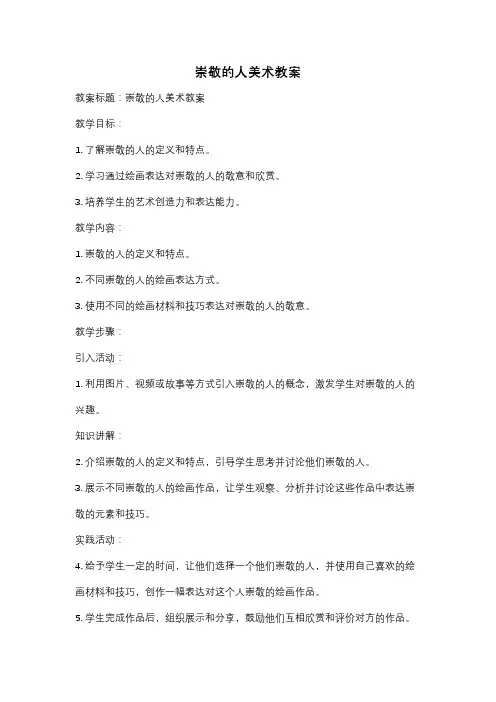 崇敬的人美术教案
