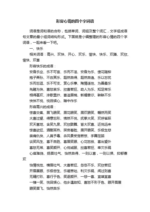 形容心情的四个字词语