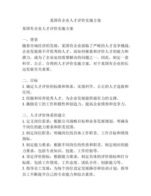 某国有企业人才评价实施方案