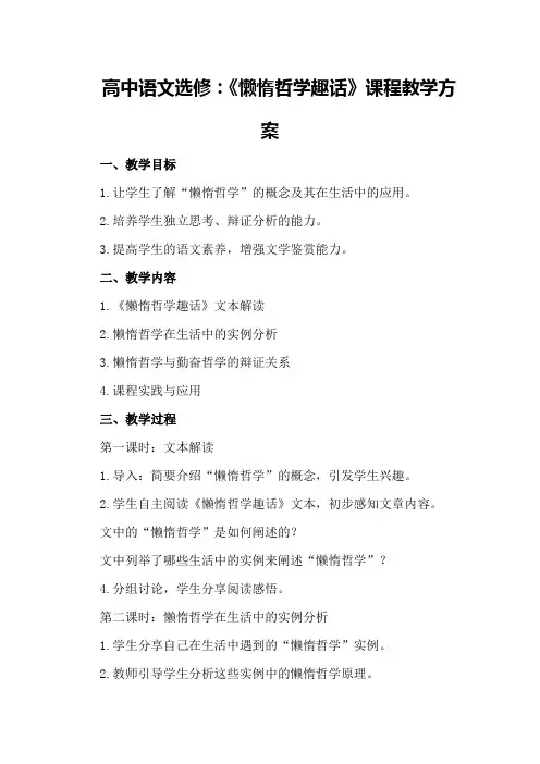 高中语文选修：《懒惰哲学趣话》课程教学方案