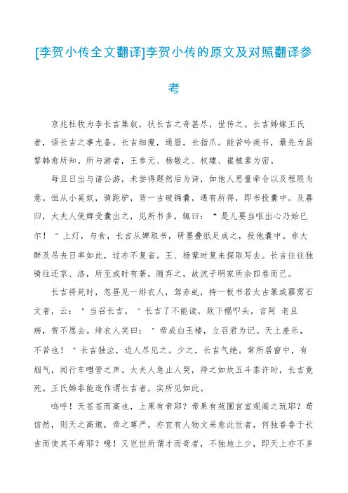 [李贺小传全文翻译]李贺小传的原文及对照翻译参考