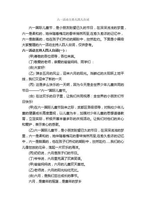 六一活动主持人四人台词_主持词_
