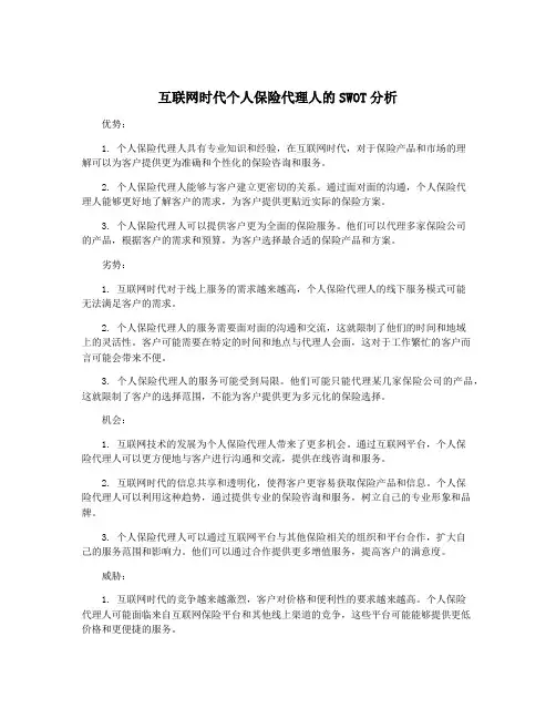 互联网时代个人保险代理人的SWOT分析