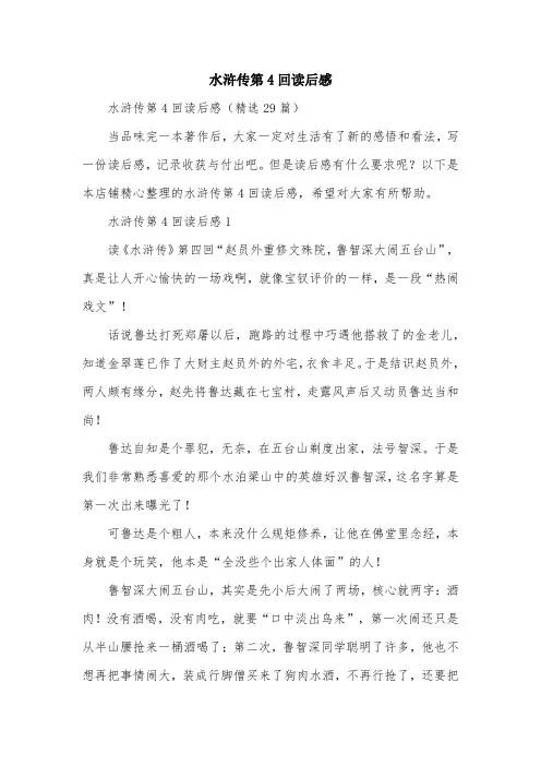 水浒传第4回读后感