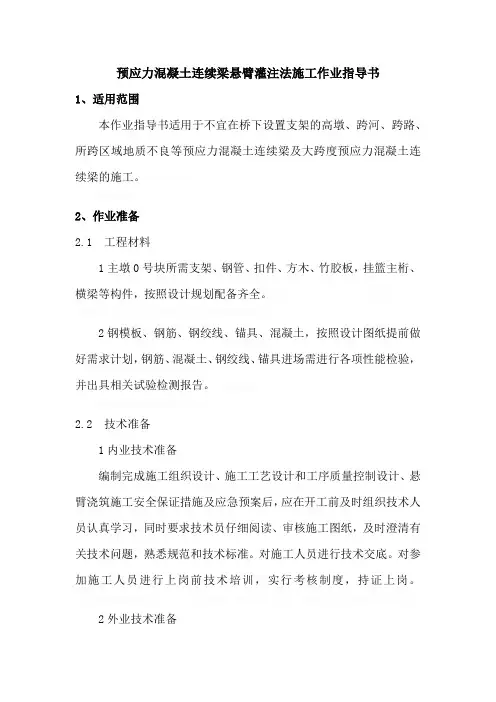 预应力混凝土连续梁悬臂灌注法施工作业指导书