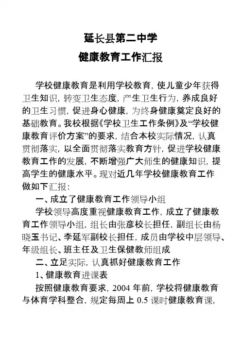 延长县第二中学健康教育工作汇报