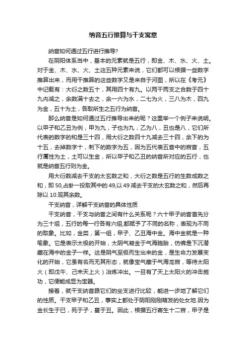 纳音五行推算与干支寓意