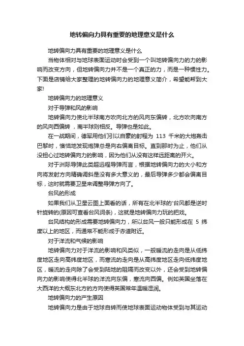 地转偏向力具有重要的地理意义是什么