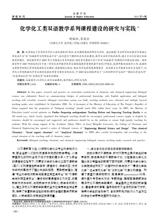 化学化工类双语教学系列课程建设的研究与实践