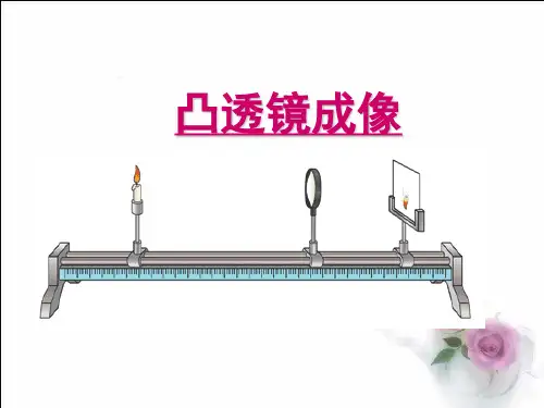 探究凸透镜成像规律flash课件
