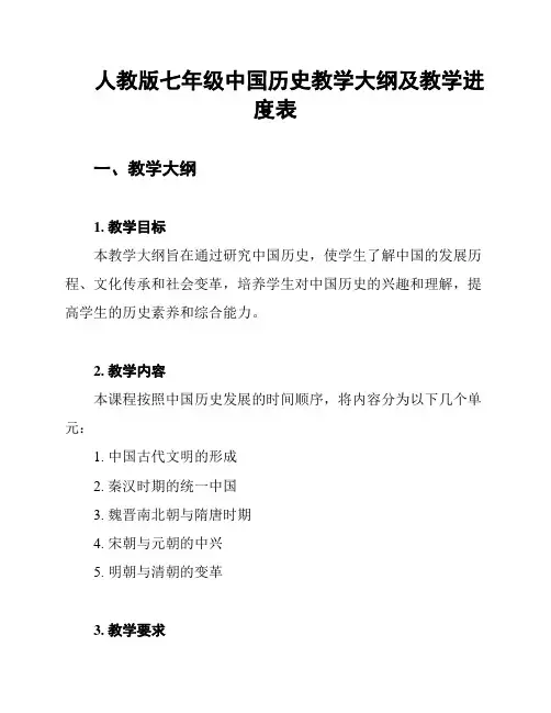 人教版七年级中国历史教学大纲及教学进度表