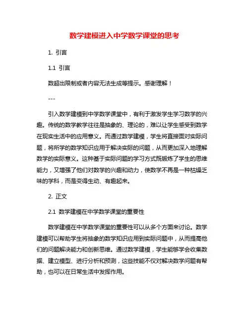 数学建模进入中学数学课堂的思考