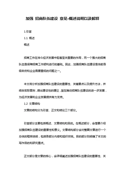 加强 招商队伍建设 意见-概述说明以及解释