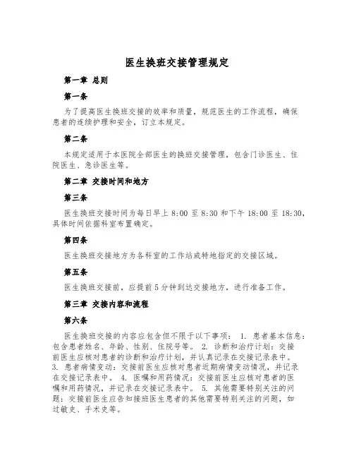 医生换班交接管理规定