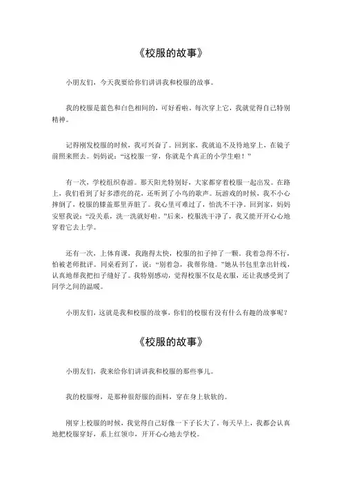 校服的故事800字