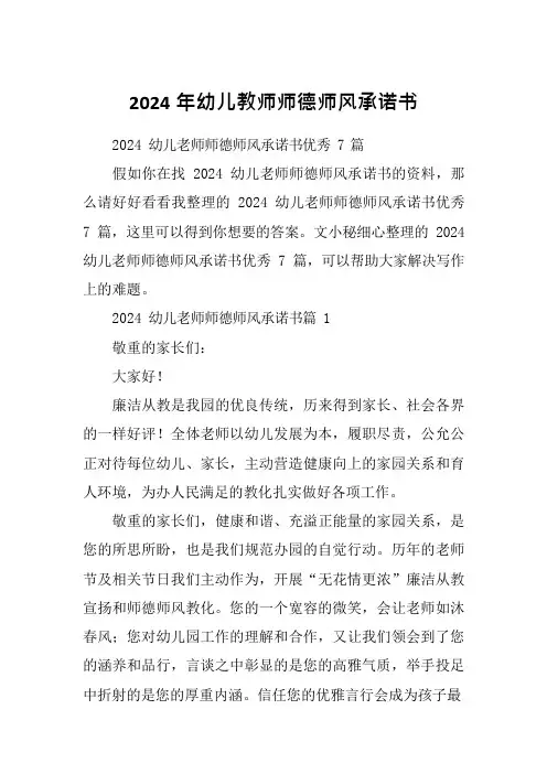 2024年幼儿教师师德师风承诺书