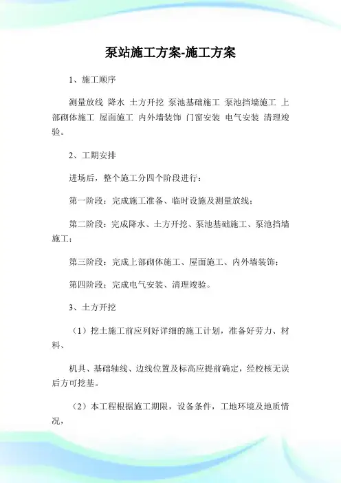 泵站施工方案-施工方案.doc