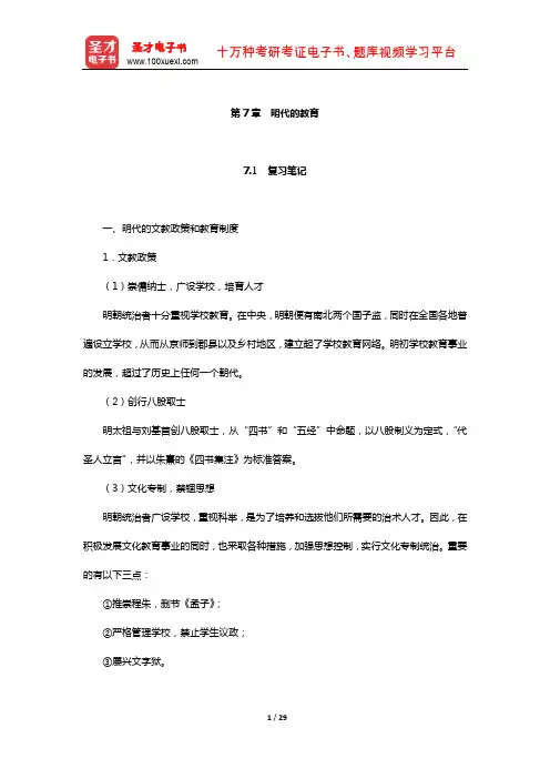 王炳照《简明中国教育史》笔记和课后习题详解(明代的教育)