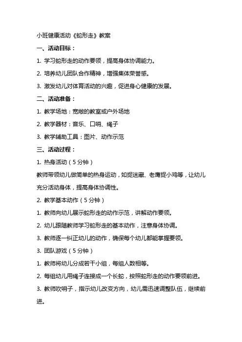 小班健康活动《蛇形走》教案