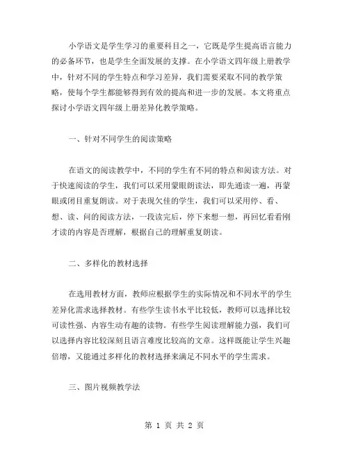 小学语文四年级上册教案的差异化教学策略