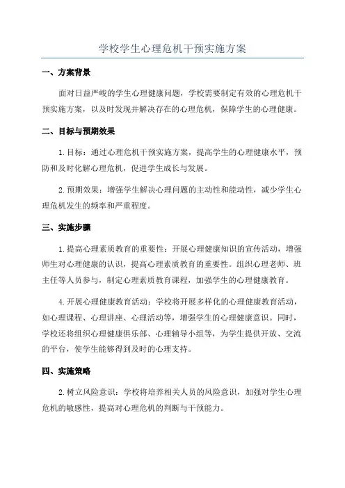 学校学生心理危机干预实施方案