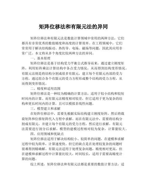 矩阵位移法和有限元法的异同